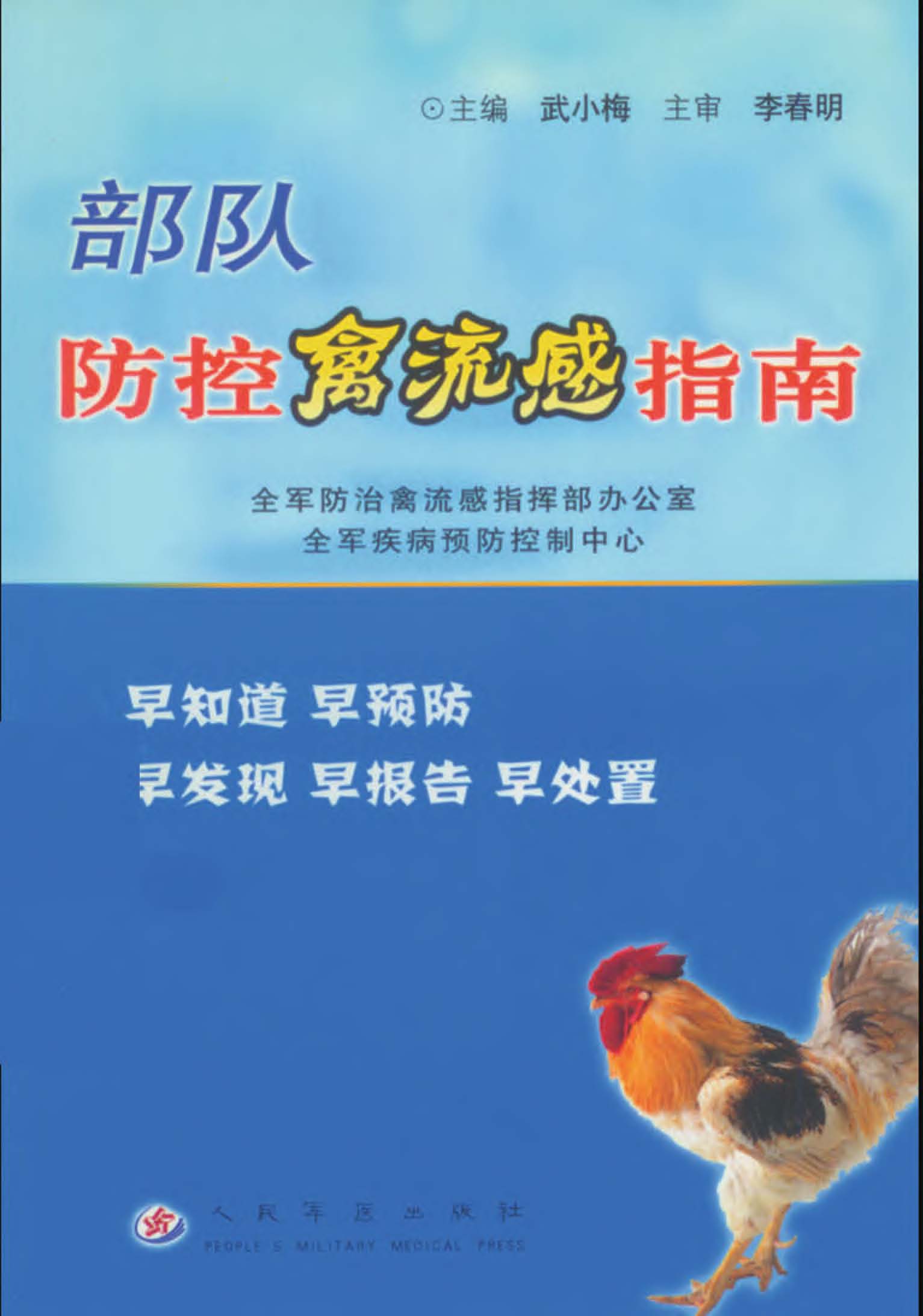 部队防控禽流感指南