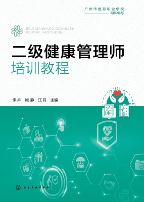 二级健康管理师培训教