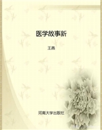 医学故事新