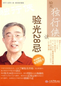 验光28忌