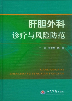 肝胆外科诊疗与风险防
