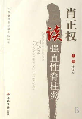 肖正权谈强直性脊柱炎