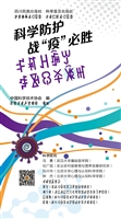 科学防护　战“疫”必