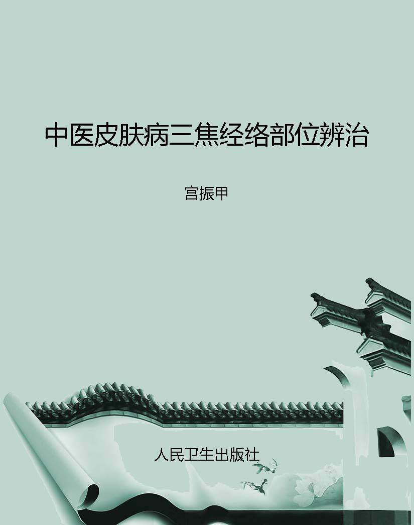 中医皮肤病三焦经络部
