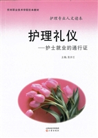 护理礼仪——护士就业
