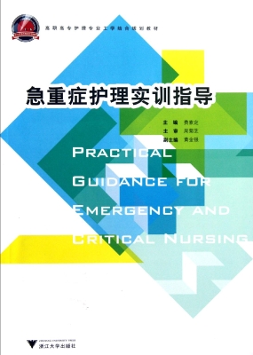 急重症护理实训指导