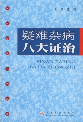 疑难杂病八大证治