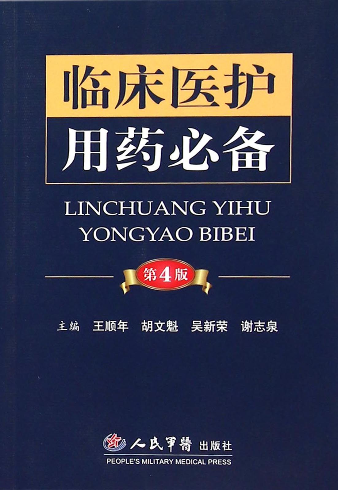 临床医护用药必备