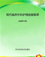 现代临床外科护理进展