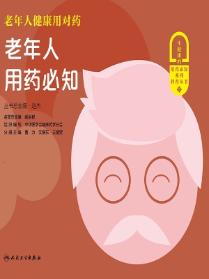 老年人健康用对药——