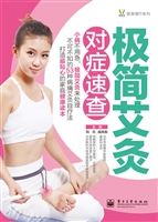 极简艾灸对症速查