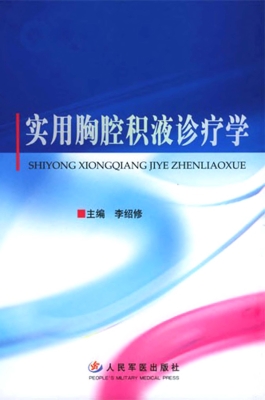 实用胸腔积液诊疗学