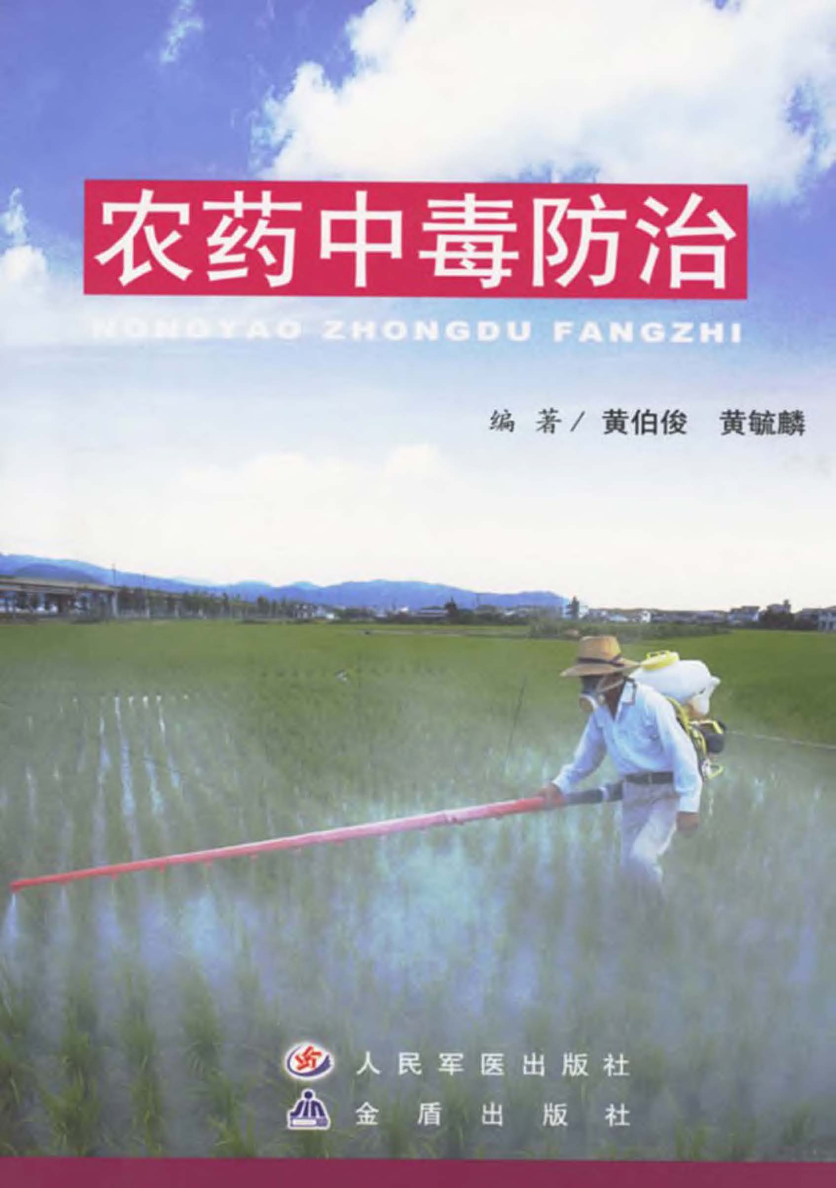 农药中毒防治