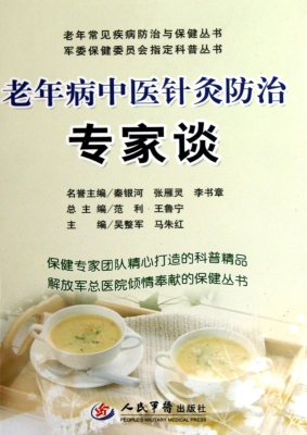 老年病中医针灸防治专