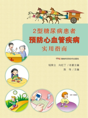 2型糖尿病患者预防心