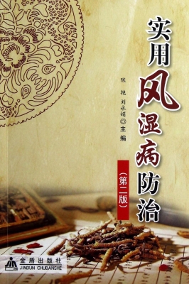 实用风湿病防治