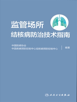 监管场所结核病防治技