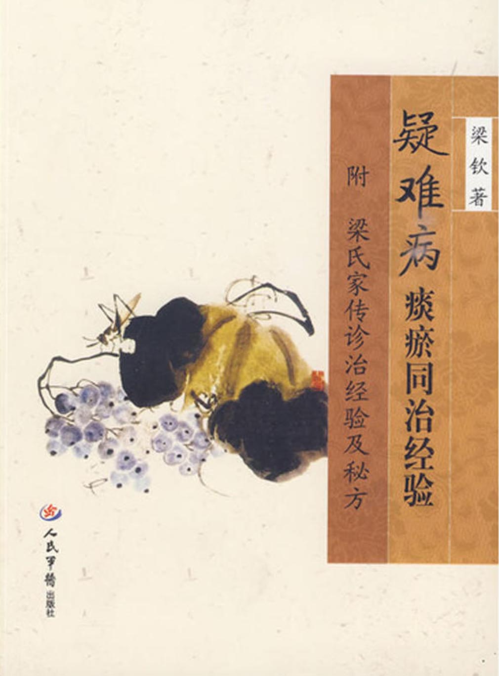 疑难病痰瘀同治经验