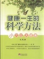 健康一生的科学方法
