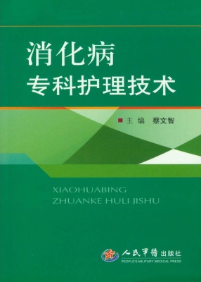消化病专科护理技术