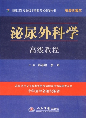 泌尿外科学高级教程