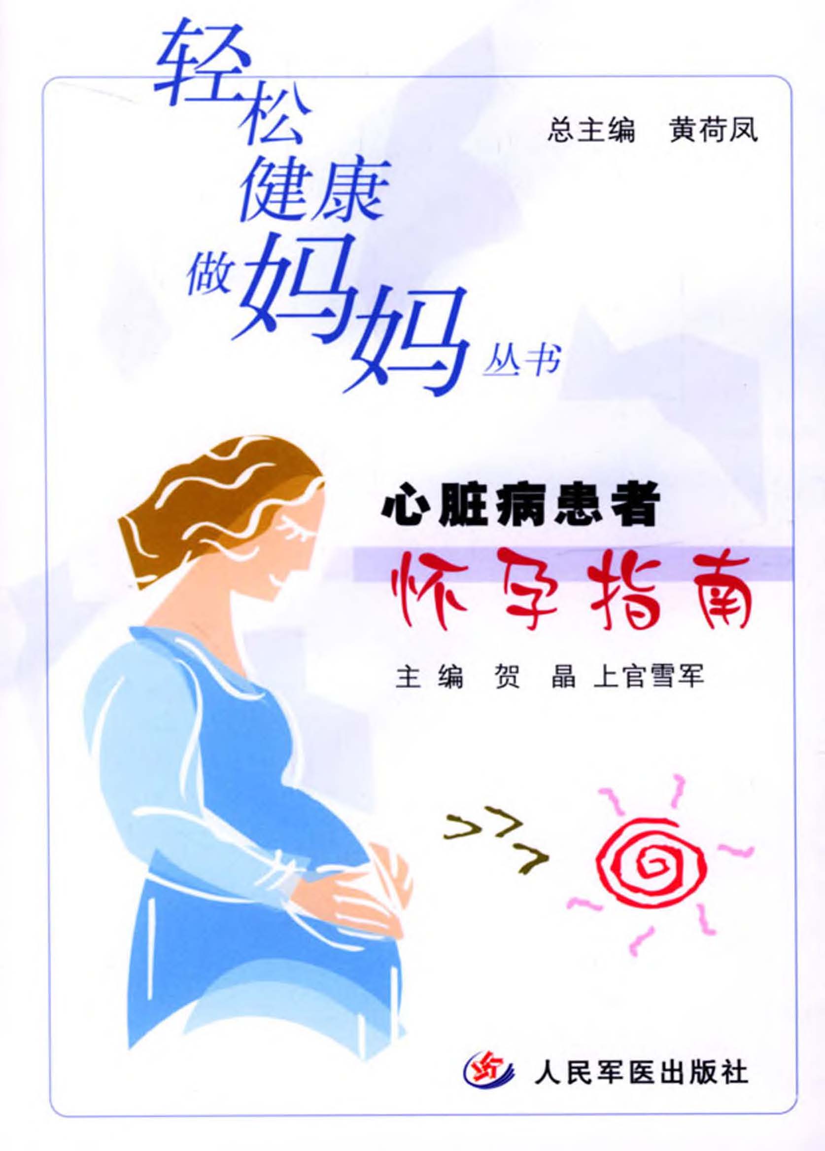 心脏病患者怀孕指南