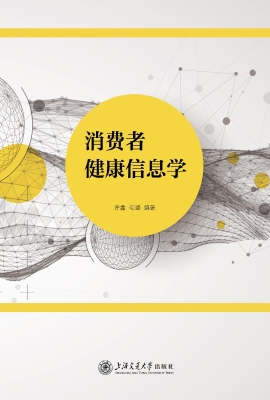消费者健康信息学
