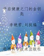 开启健康之门的金钥匙