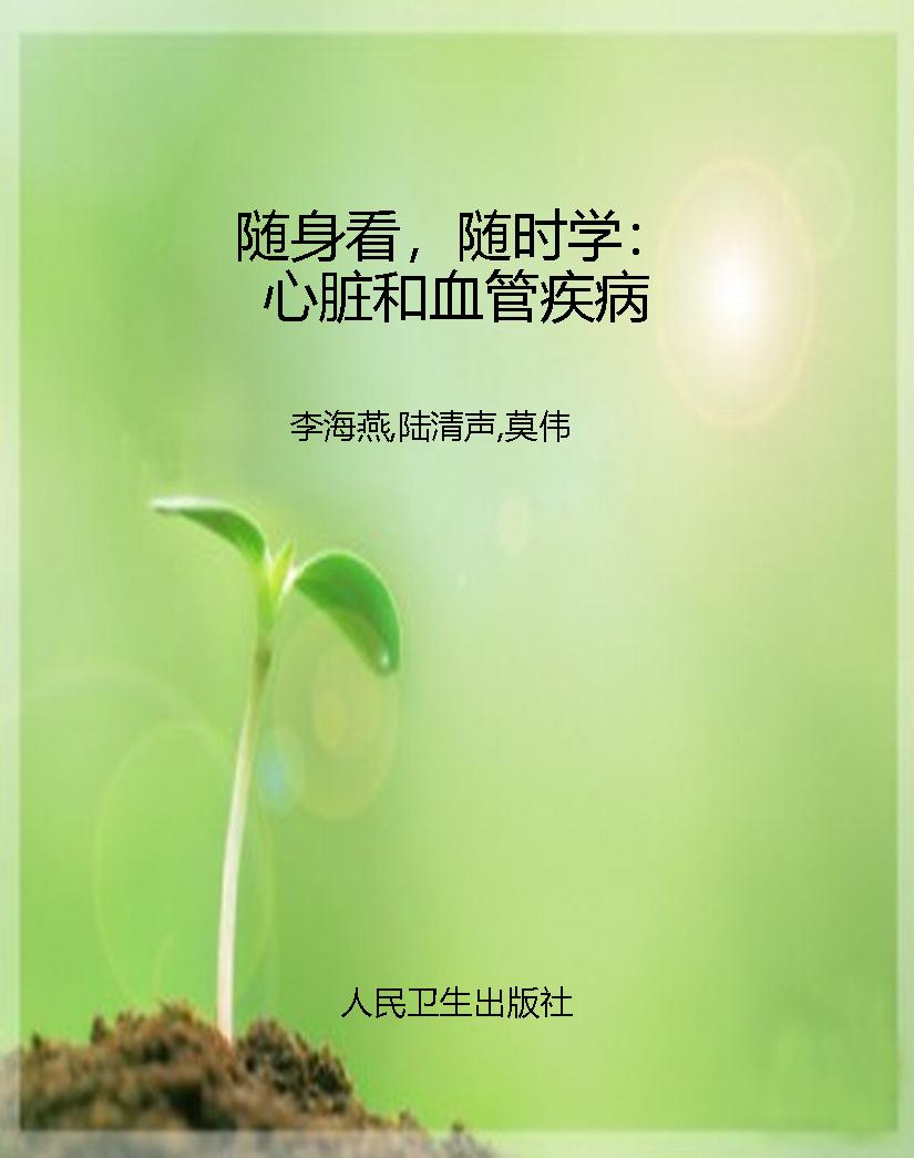 随身看，随时学：心脏和血