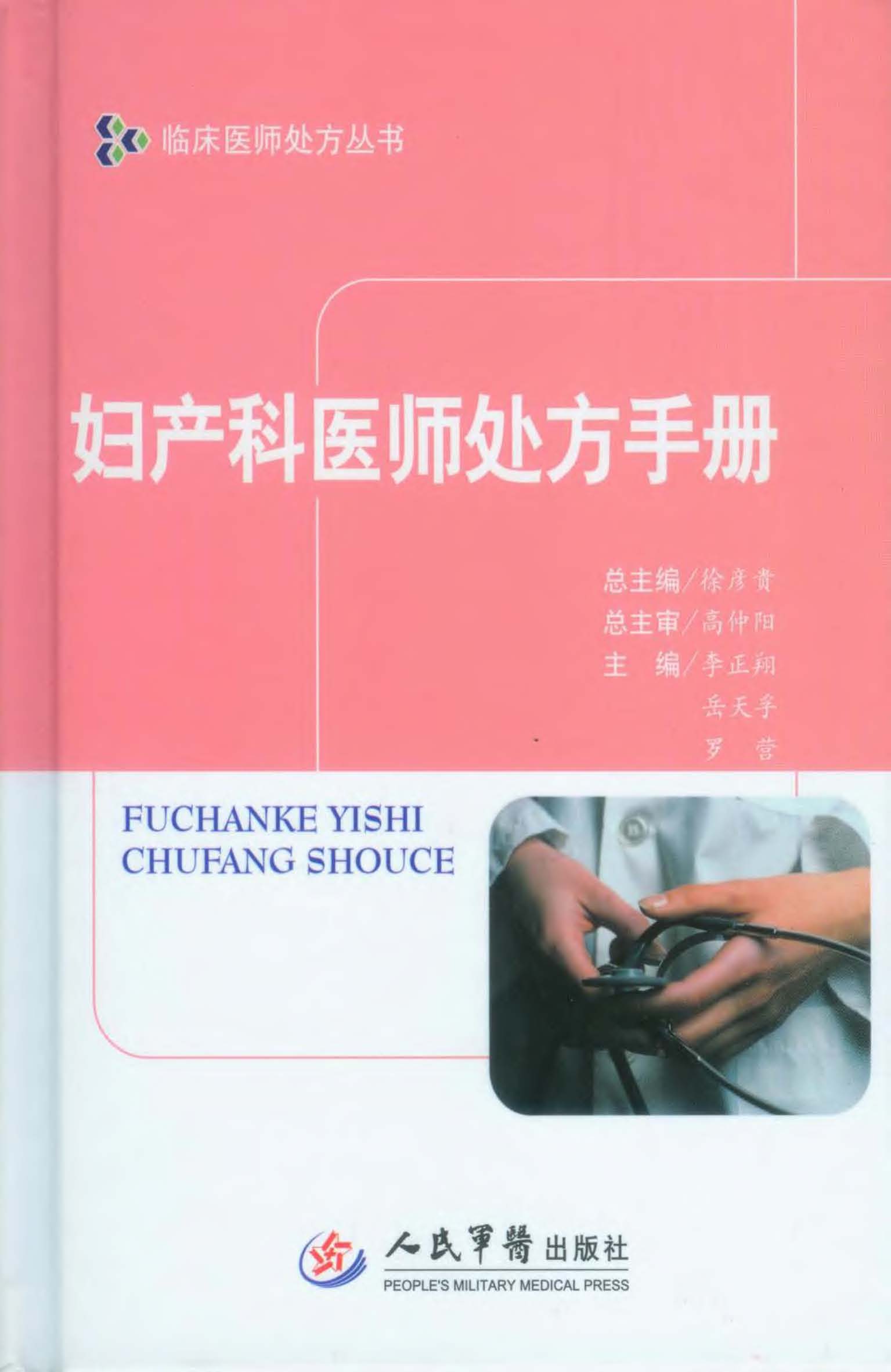 妇产科医师处方手册