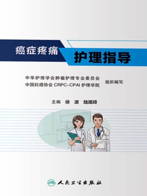 癌症疼痛护理指导