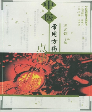 中医常用方药点津