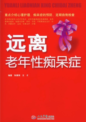 远离老年性痴呆症