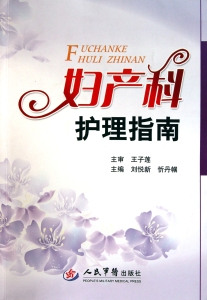 妇产科护理指南