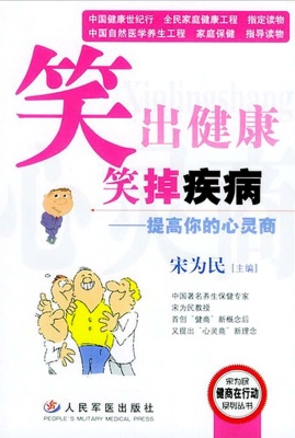 笑出健康笑掉疾病——