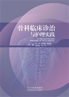 骨科临床诊治与护理实