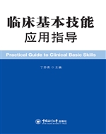 临床基本技能应用指导