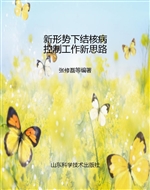 新形势下结核病控制工
