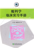 眼科学临床实习手册