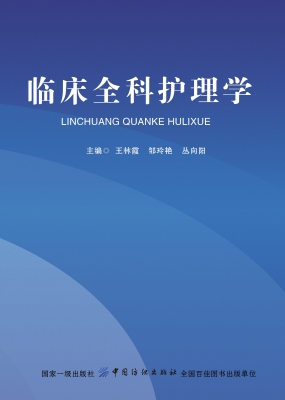 临床全科护理学
