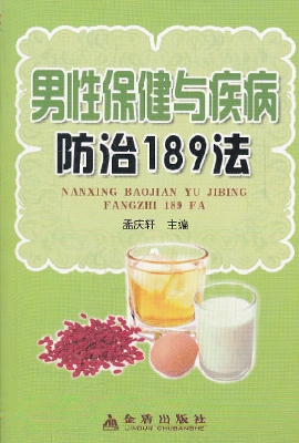 男性保健与疾病防治18