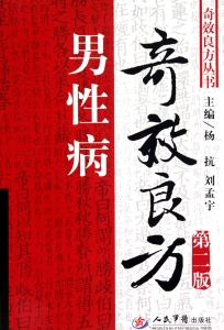 男性病奇效良方