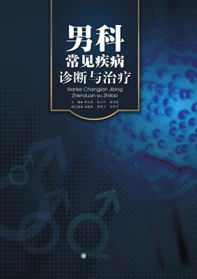 男科常见疾病诊断与治