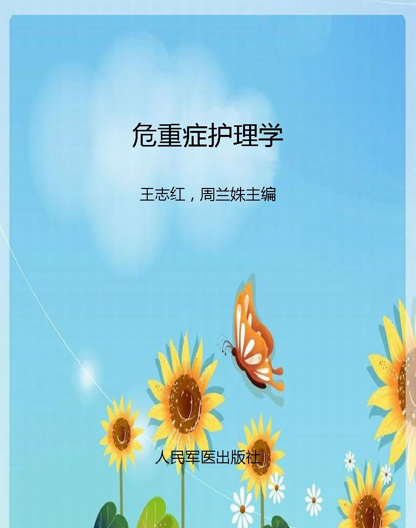 危重症护理学