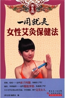 一用就灵：女性艾灸保健