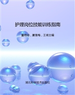 护理岗位技能训练指南