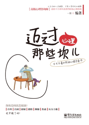 迈过心理那些坎儿