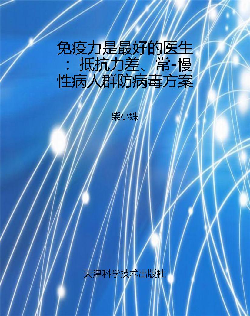 免疫力是最好的医生：抵