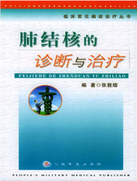 肺结核的诊断与治疗