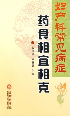 妇产科常见病症药食相